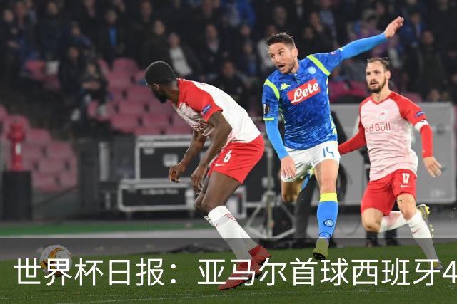 世界杯日报：亚马尔首球西班牙4球大胜 佛得角上演奇迹之夜
