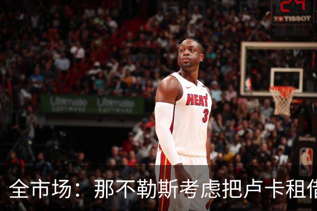 全市场：那不勒斯考虑把卢卡租借给拉齐奥，以说服对方出售吉拉