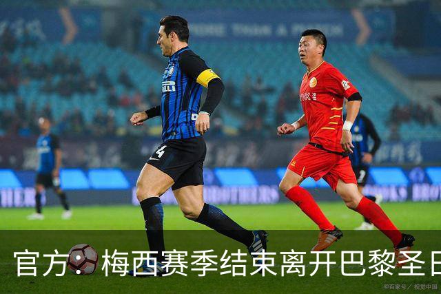 官方：梅西赛季结束离开巴黎圣日耳曼