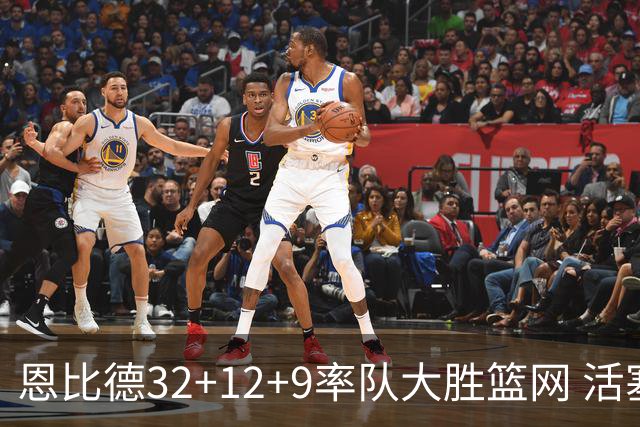 恩比德32+12+9率队大胜篮网 活塞负猛龙11连败