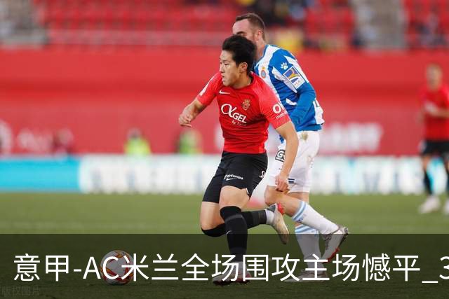 意甲-AC米兰全场围攻主场憾平 3连胜止仍1分领跑