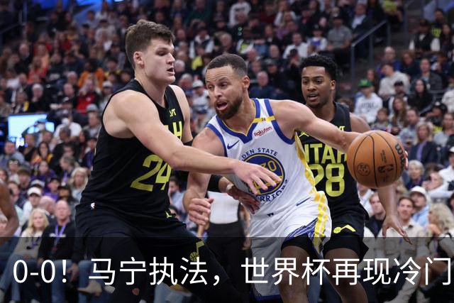 0-0！马宁执法，世界杯再现冷门，国足前对手书写历史